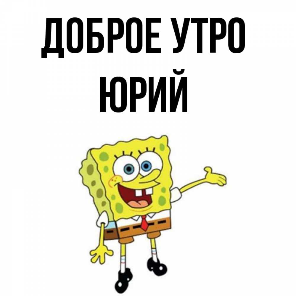Доброе Утро Юрий Картинки