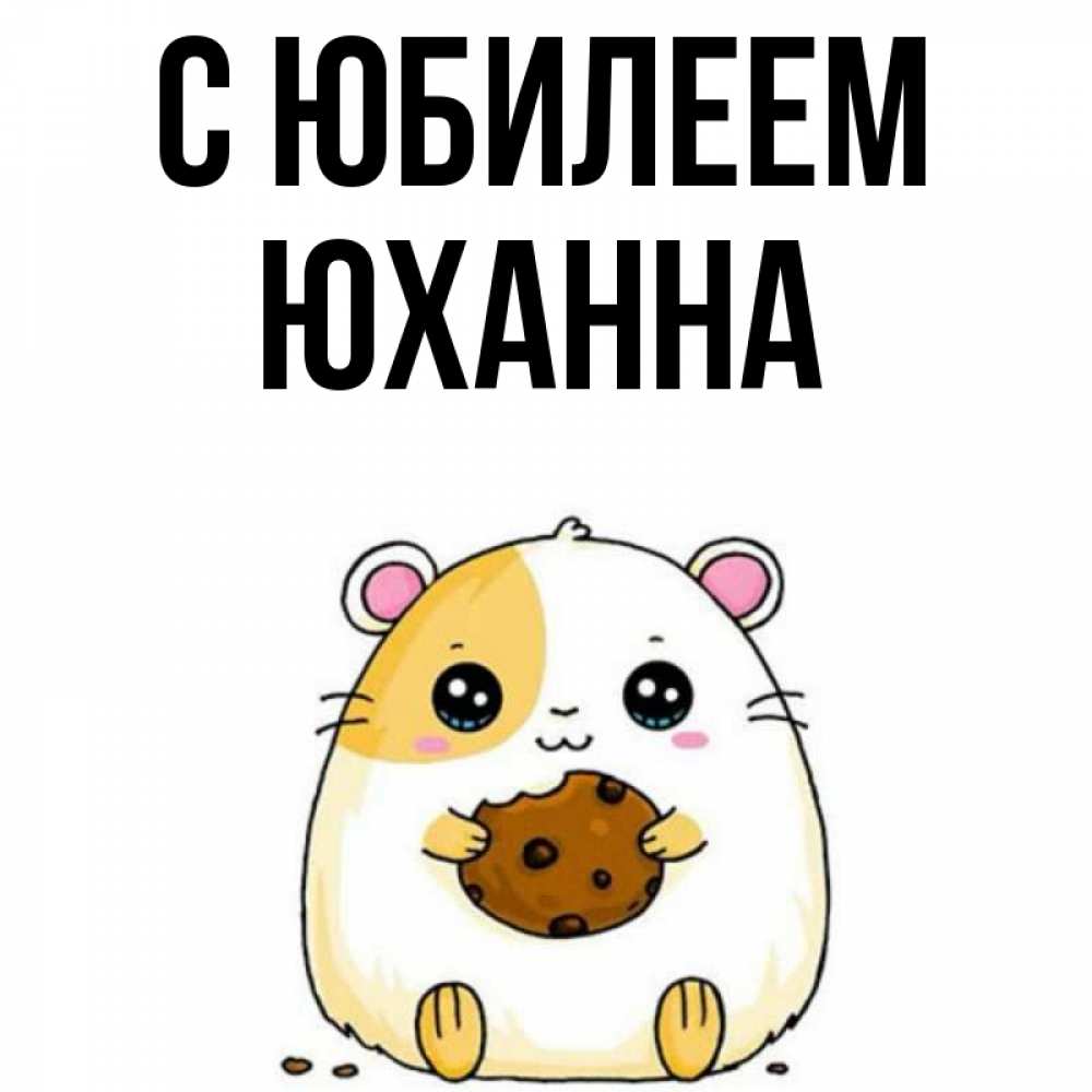 Открытка на каждый день с именем, Юханна С юбилеем с днюхой Прикольная открытка с пожеланием онлайн скачать бесплатно 