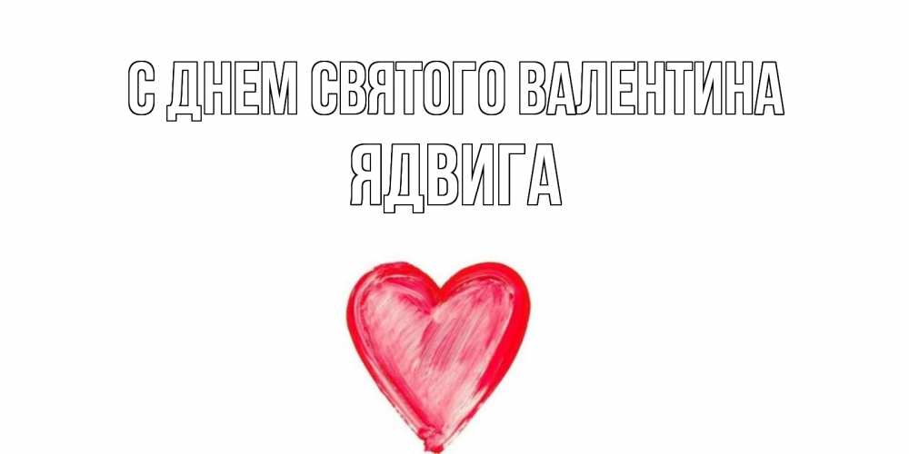 Открытка на каждый день с именем, Ядвига С днем Святого Валентина сердце нарисованное Прикольная открытка с пожеланием онлайн скачать бесплатно 
