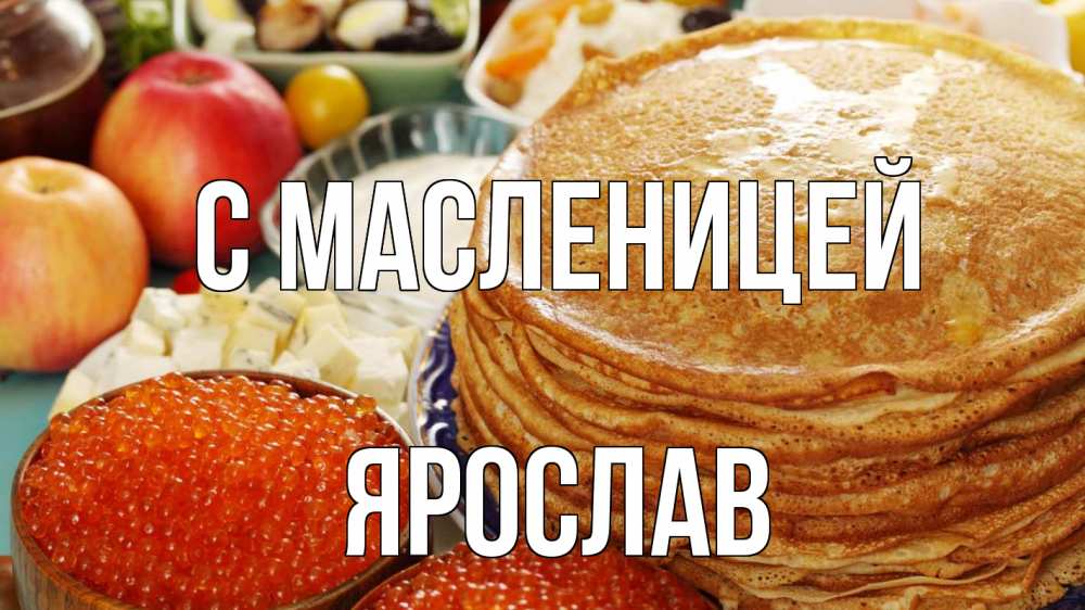 Открытка на каждый день с именем, Ярослав С масленицей блины Прикольная открытка с пожеланием онлайн скачать бесплатно 