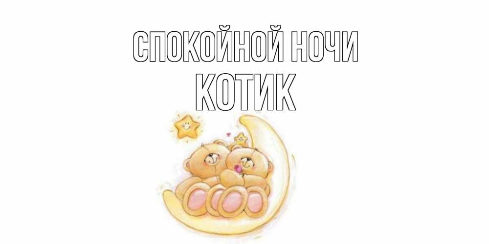 Открытка на каждый день с именем, котик Спокойной ночи мишки, месяц Прикольная открытка с пожеланием онлайн скачать бесплатно 
