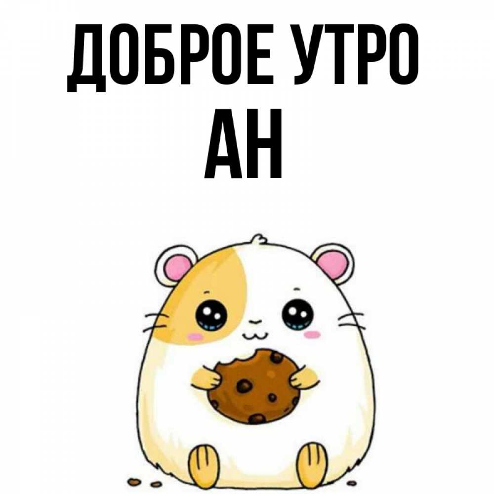 Ан имя