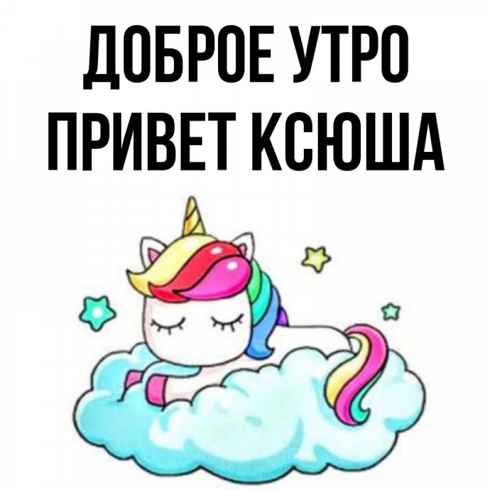 Ксюша привет картинки