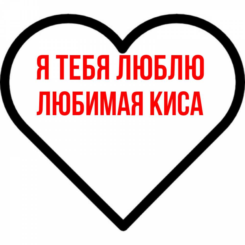 стоит картинка любимая киса местоположение