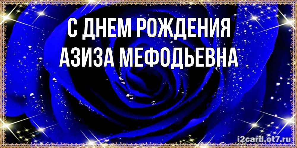 Картинка С днем рождения, Азиза Мефодьевна