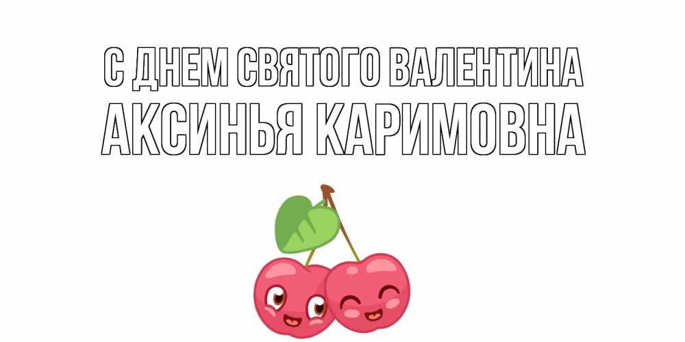 Открытка с именем, Аксинья Каримовна, С днем Святого Валентина