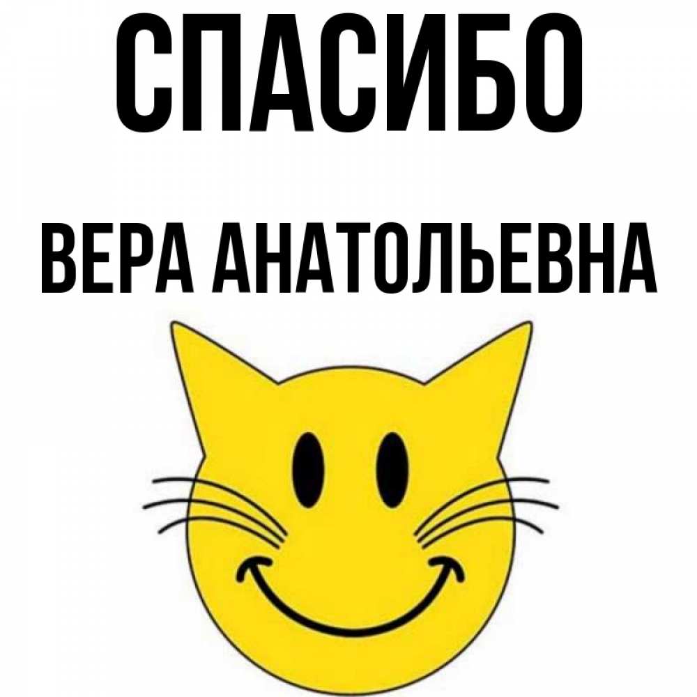 Спасибо Вера