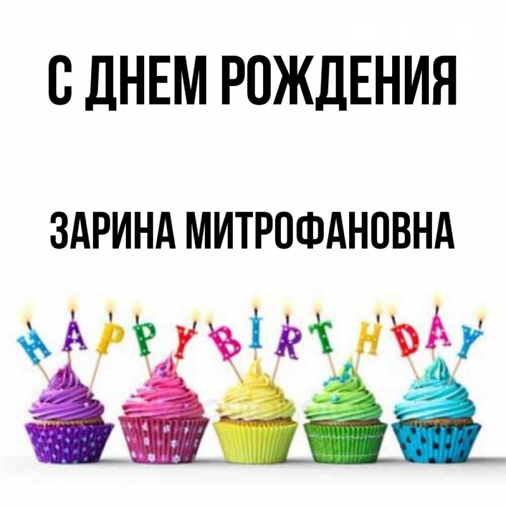 Открытки С Днем Рождения Зарина