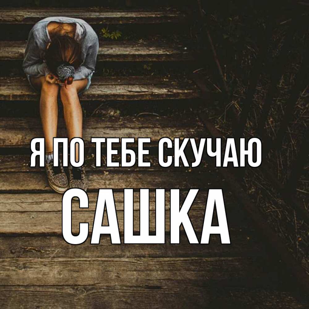 Картинка Я по тебе скучаю, Сашка