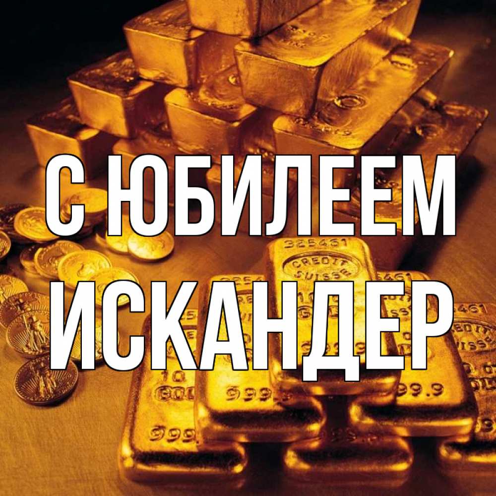 С днем рождения искандер картинки