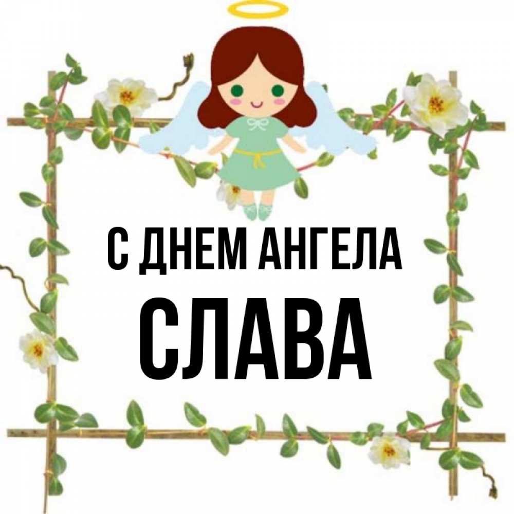 Слава ангел