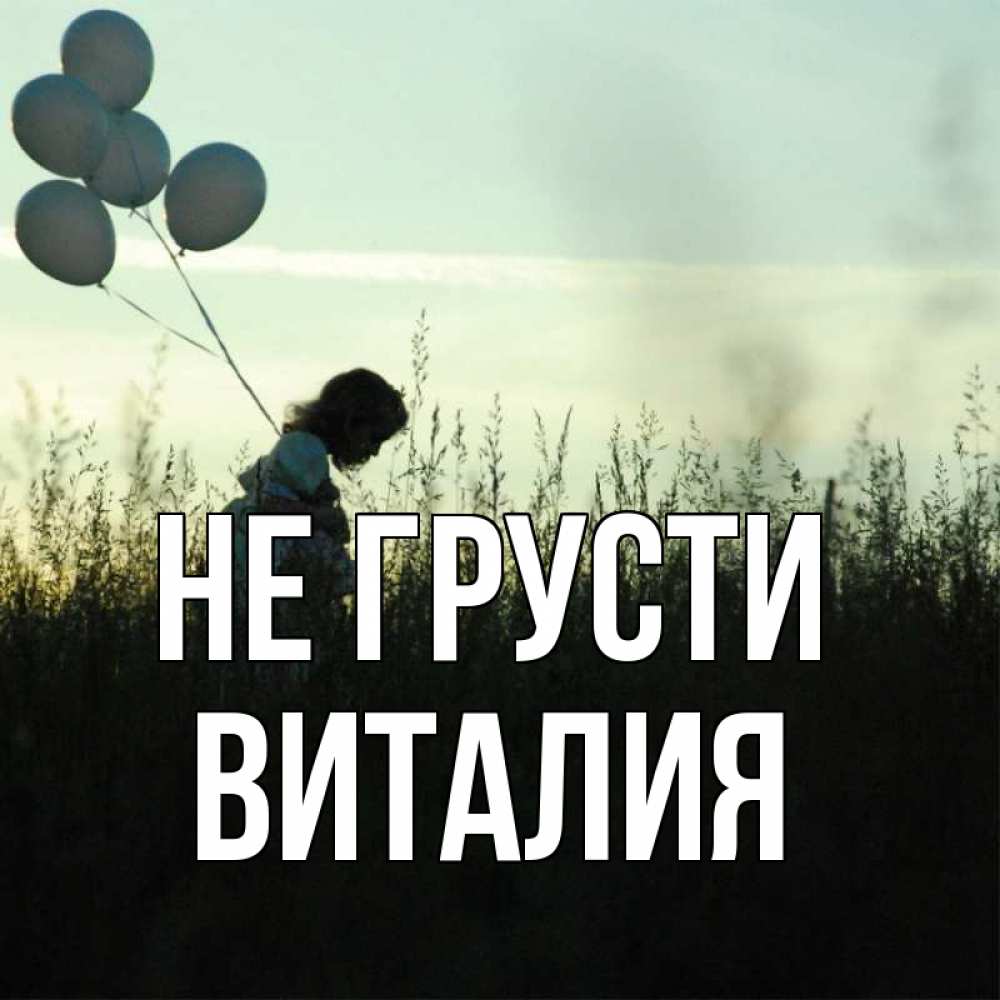 Открытка на каждый день с именем, Виталия Не грусти ребенок Прикольная открытка с пожеланием онлайн скачать бесплатно 