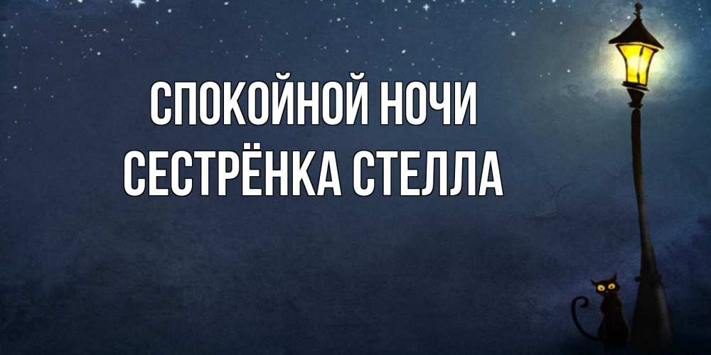 Открытка на каждый день с именем, Сестрёнка-Стелла Спокойной ночи желтый фонарь на пустой улице Прикольная открытка с пожеланием онлайн скачать бесплатно 