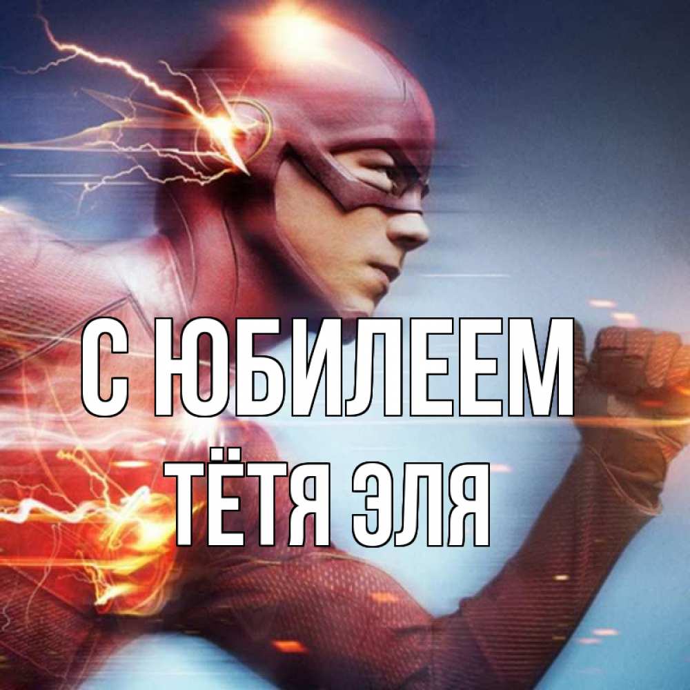 Открытка на каждый день с именем, Тётя-Эля С юбилеем супергерои быстрые Прикольная открытка с пожеланием онлайн скачать бесплатно 