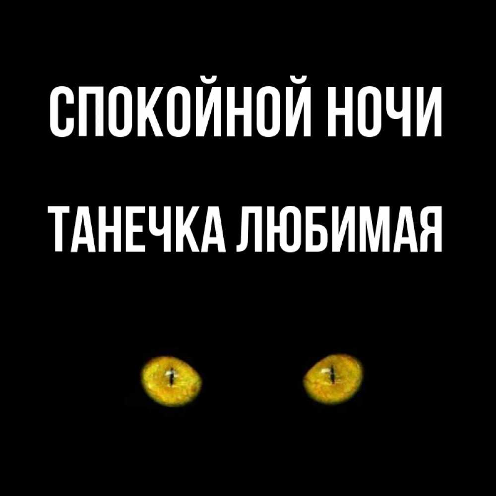 Видео открытка любимая танечка спокойной ночи