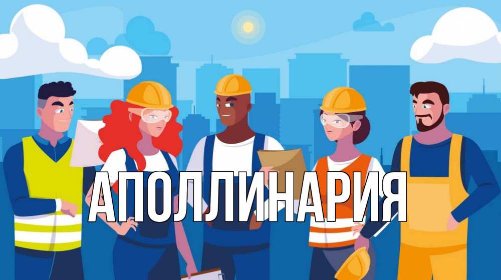 Открытка на каждый день с именем, Аполлинария Главная С 1 мая Прикольная открытка с пожеланием онлайн скачать бесплатно 