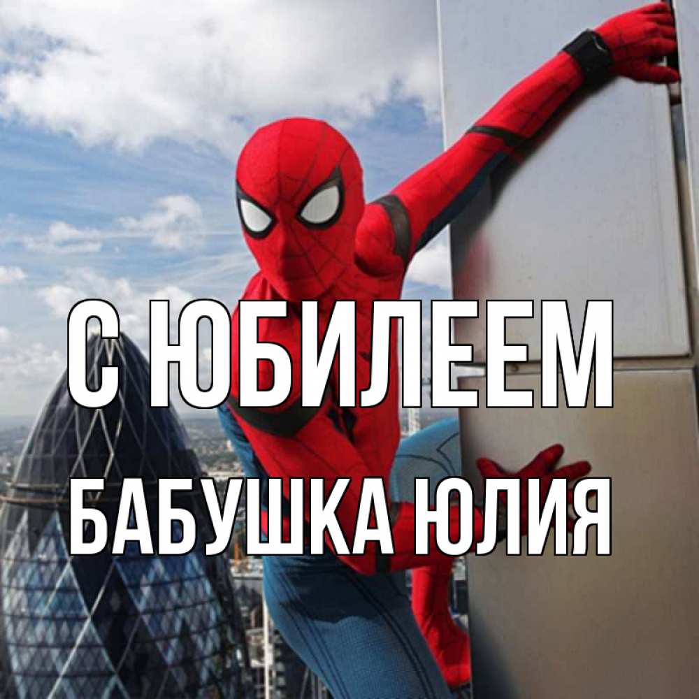 Открытка на каждый день с именем, Бабушка-Юлия С юбилеем Марвел Прикольная открытка с пожеланием онлайн скачать бесплатно 