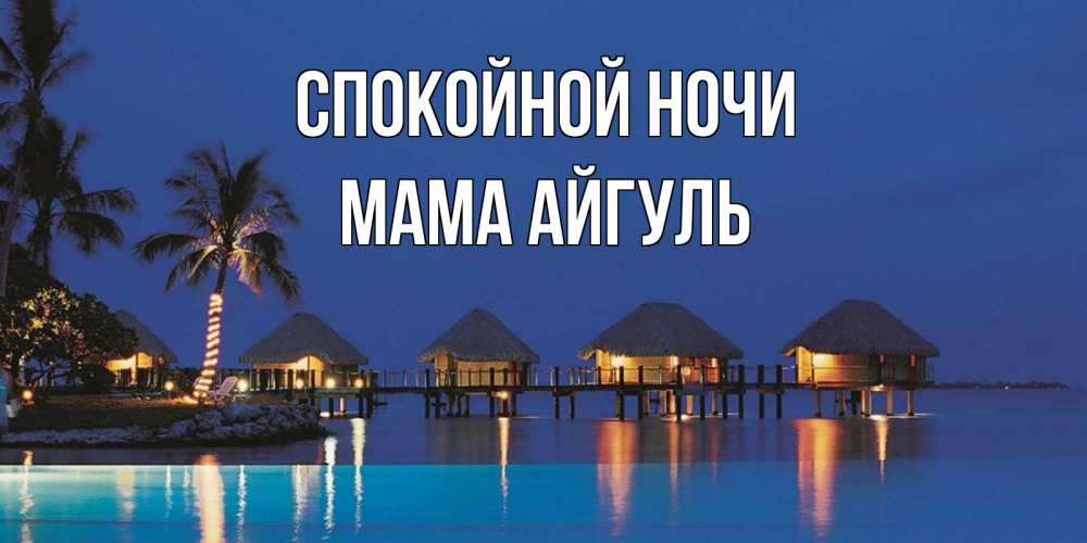 Открытка на каждый день с именем, Мама-Айгуль Спокойной ночи морское пожелание сладких снов Прикольная открытка с пожеланием онлайн скачать бесплатно 