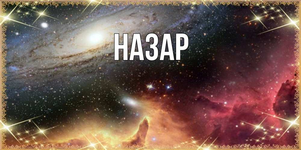 Открытка на каждый день с именем, Назар Главная пожелание спокойного сна Прикольная открытка с пожеланием онлайн скачать бесплатно 