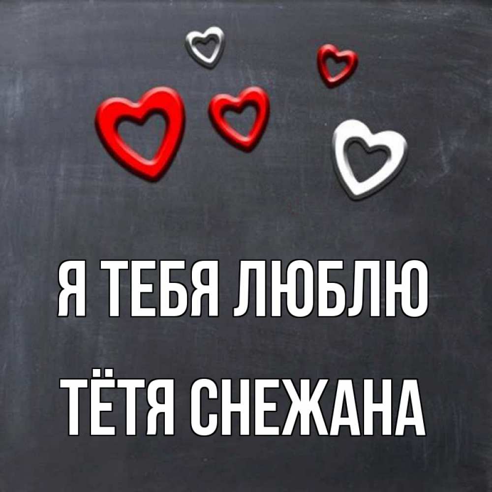 Открытка на каждый день с именем, Тётя-Снежана Я тебя люблю сердечки белые и красные Прикольная открытка с пожеланием онлайн скачать бесплатно 