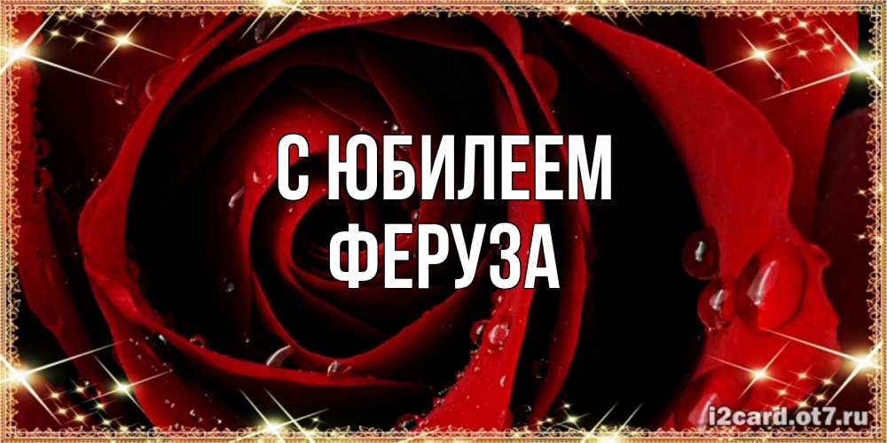 Открытка на каждый день с именем, Феруза С юбилеем цветок в росе на день рождения Прикольная открытка с пожеланием онлайн скачать бесплатно 