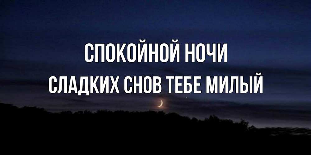 Открытка с именем,  сладких снов тебе милый, Спокойной ночи