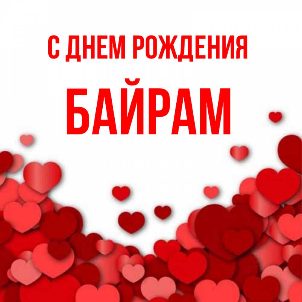 Байрам имя. С днём рождения байрам открытки