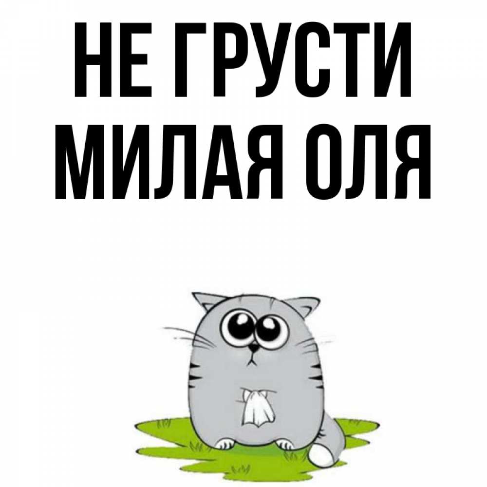 Не ол