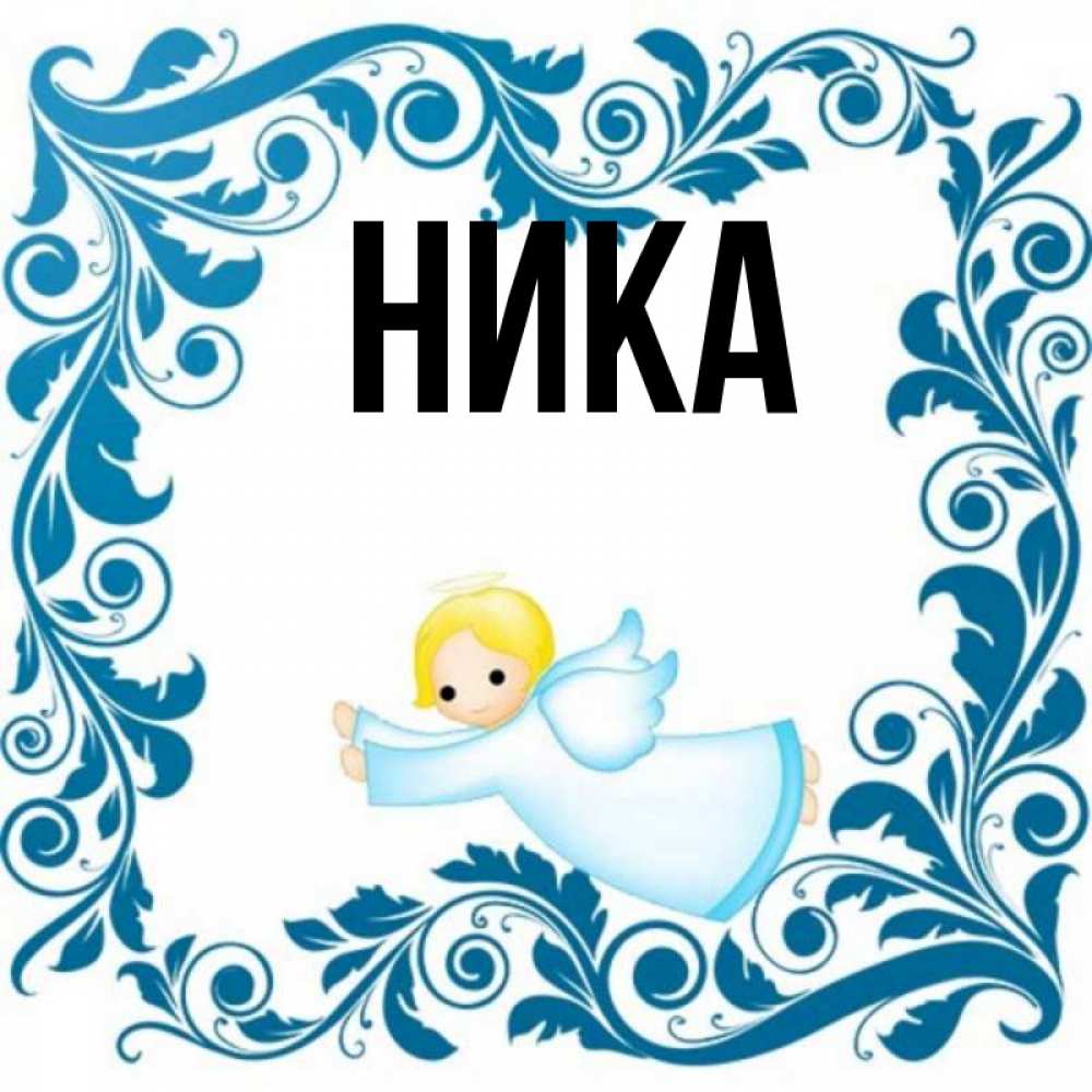 Ники над именем