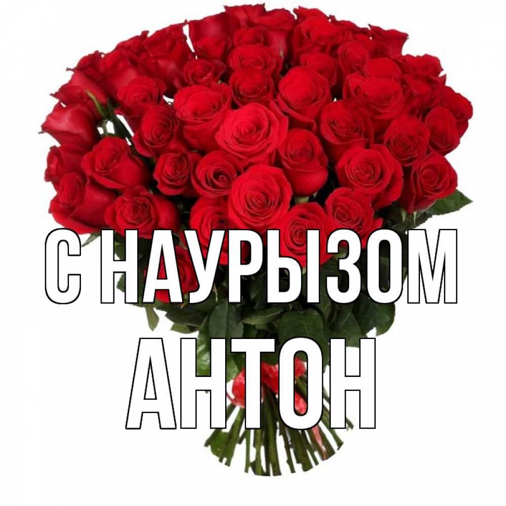 Открытка на каждый день с именем, Антон С наурызом цветы на праздник весны наурыз 1 Прикольная открытка с пожеланием онлайн скачать бесплатно 