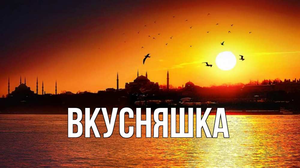 Открытка на каждый день с именем, Вкусняшка Главная мечеть Прикольная открытка с пожеланием онлайн скачать бесплатно 