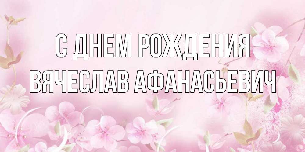 Картинка С днем рождения, Вячеслав Афанасьевич