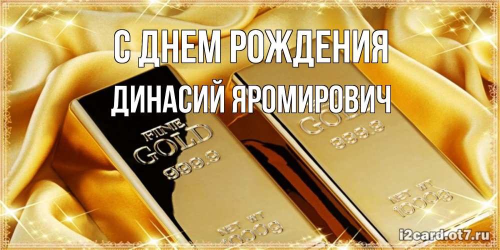 Открытка с именем, Динасий Яромирович, С днем рождения