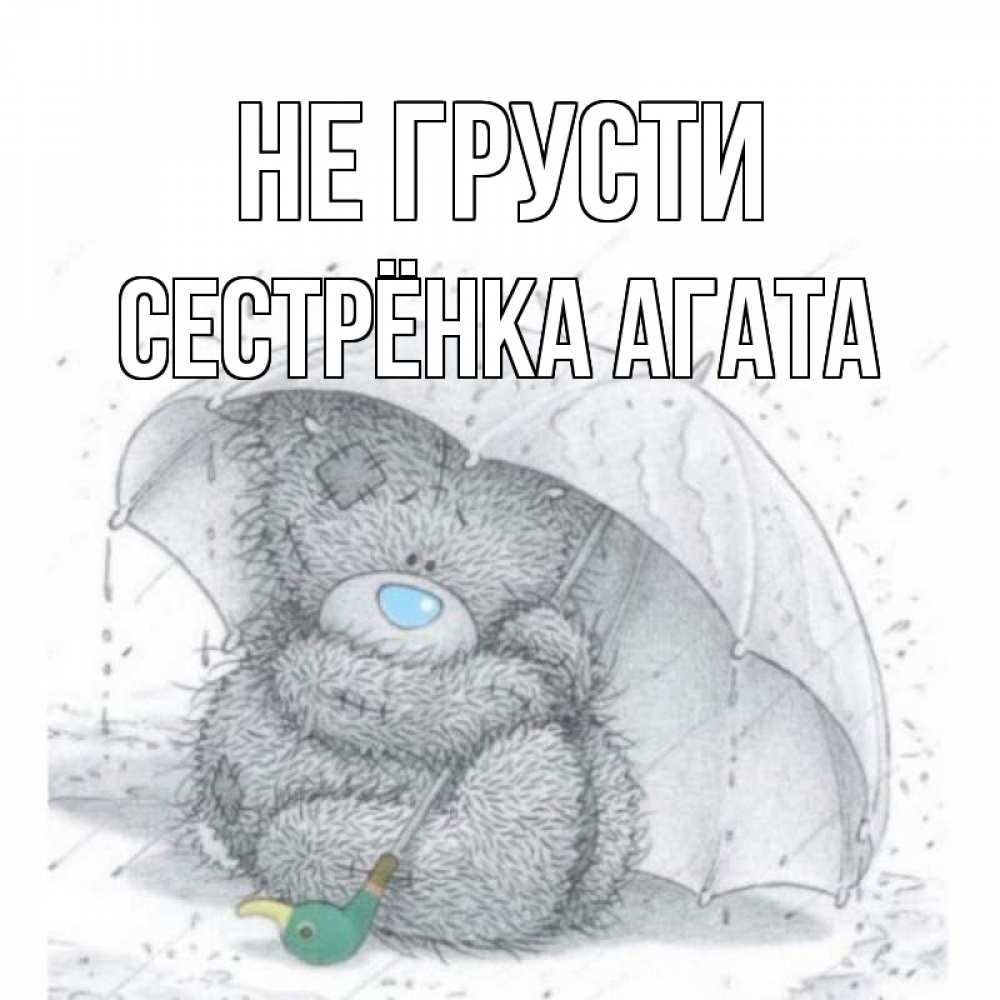 Открытка на каждый день с именем, Сестрёнка-Агата Не грусти медвежонок с зонтом Прикольная открытка с пожеланием онлайн скачать бесплатно 