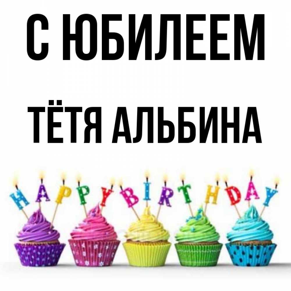 Открытка на каждый день с именем, Тётя-Альбина С юбилеем открытка ко дню рождения с разноцветными вкусняшками Прикольная открытка с пожеланием онлайн скачать бесплатно 