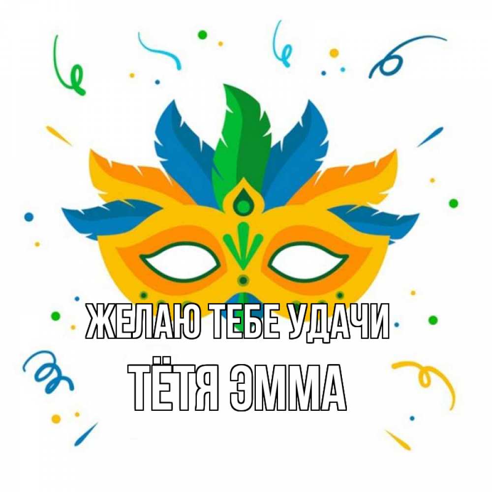 Открытка на каждый день с именем, Тётя-Эмма Желаю тебе удачи конфети Прикольная открытка с пожеланием онлайн скачать бесплатно 