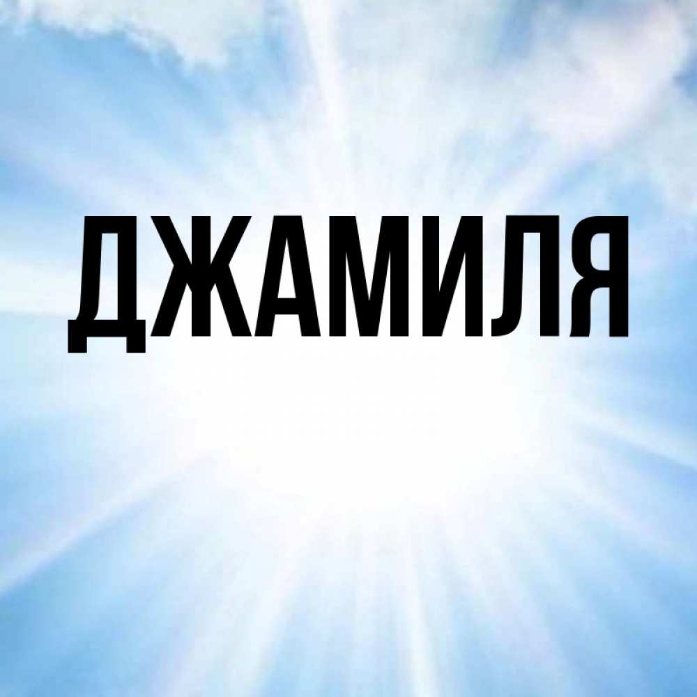 Женщине лет, открытки джамиле