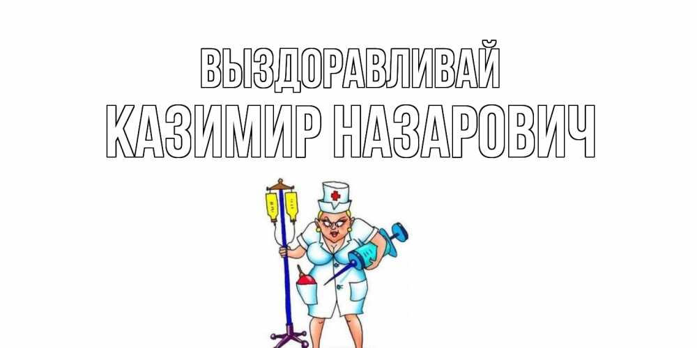 Выздоравливай валера картинки