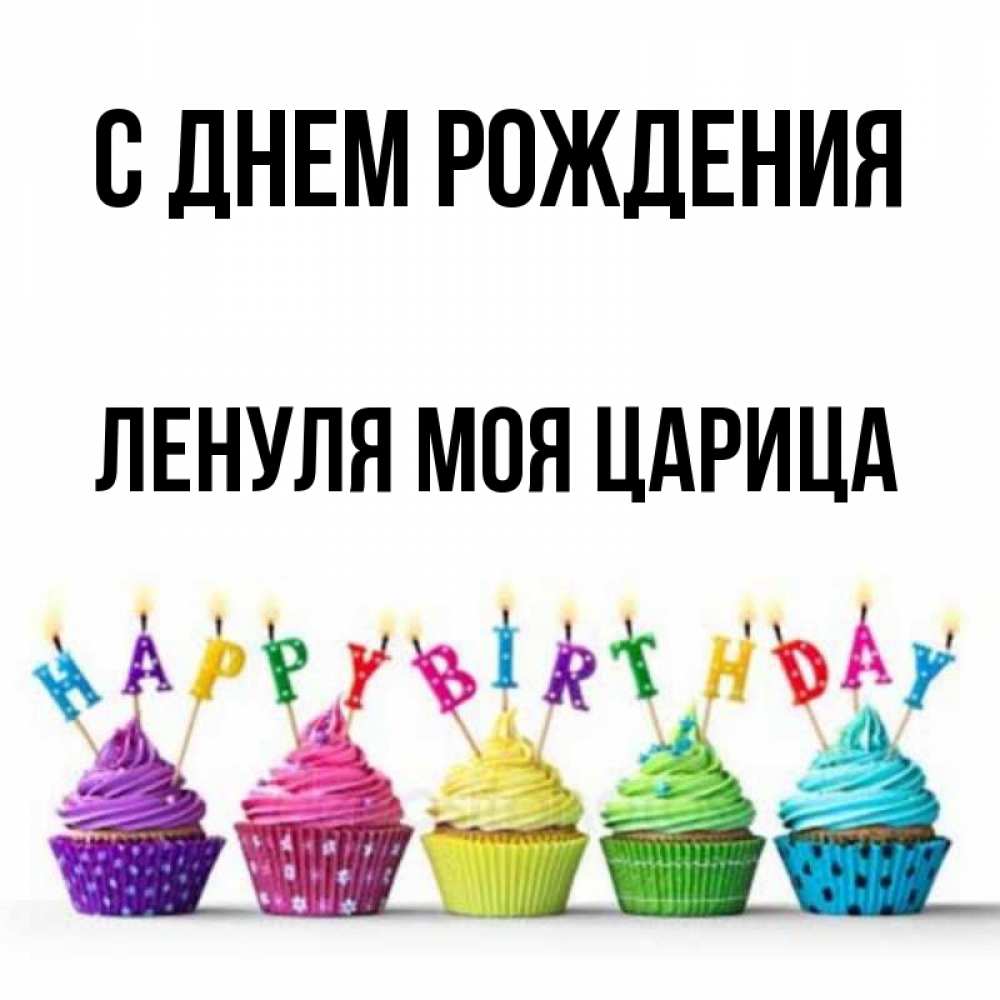 С днем рождения ленуля картинки прикольные