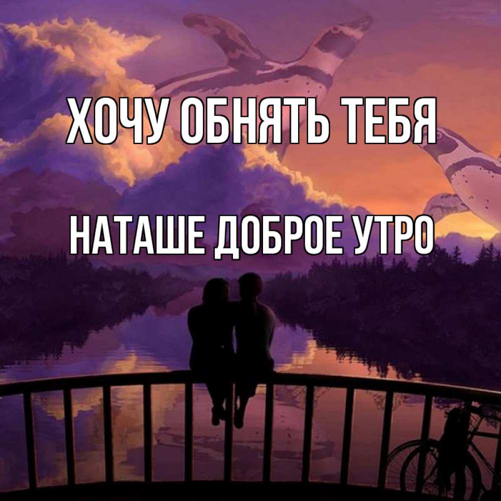 Ночь родная. Жду встречи. Хочу встречи с тобой. Хочу обнять. Хочу тебя обнять.