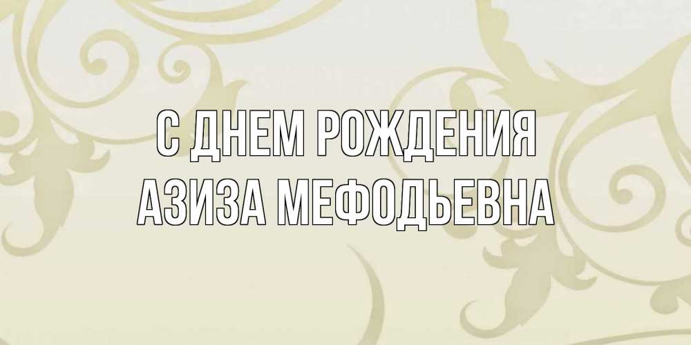Картинка С днем рождения, Азиза Мефодьевна