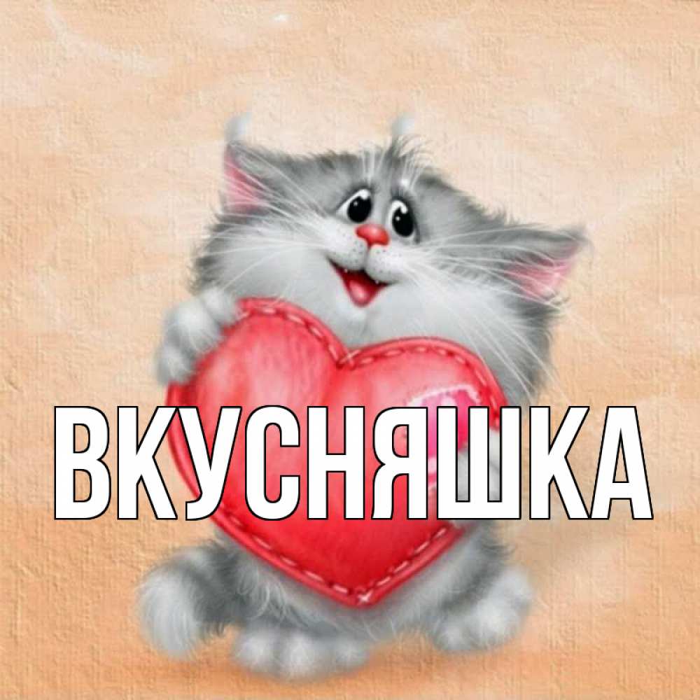 Картинка  с именем , Вкусняшка