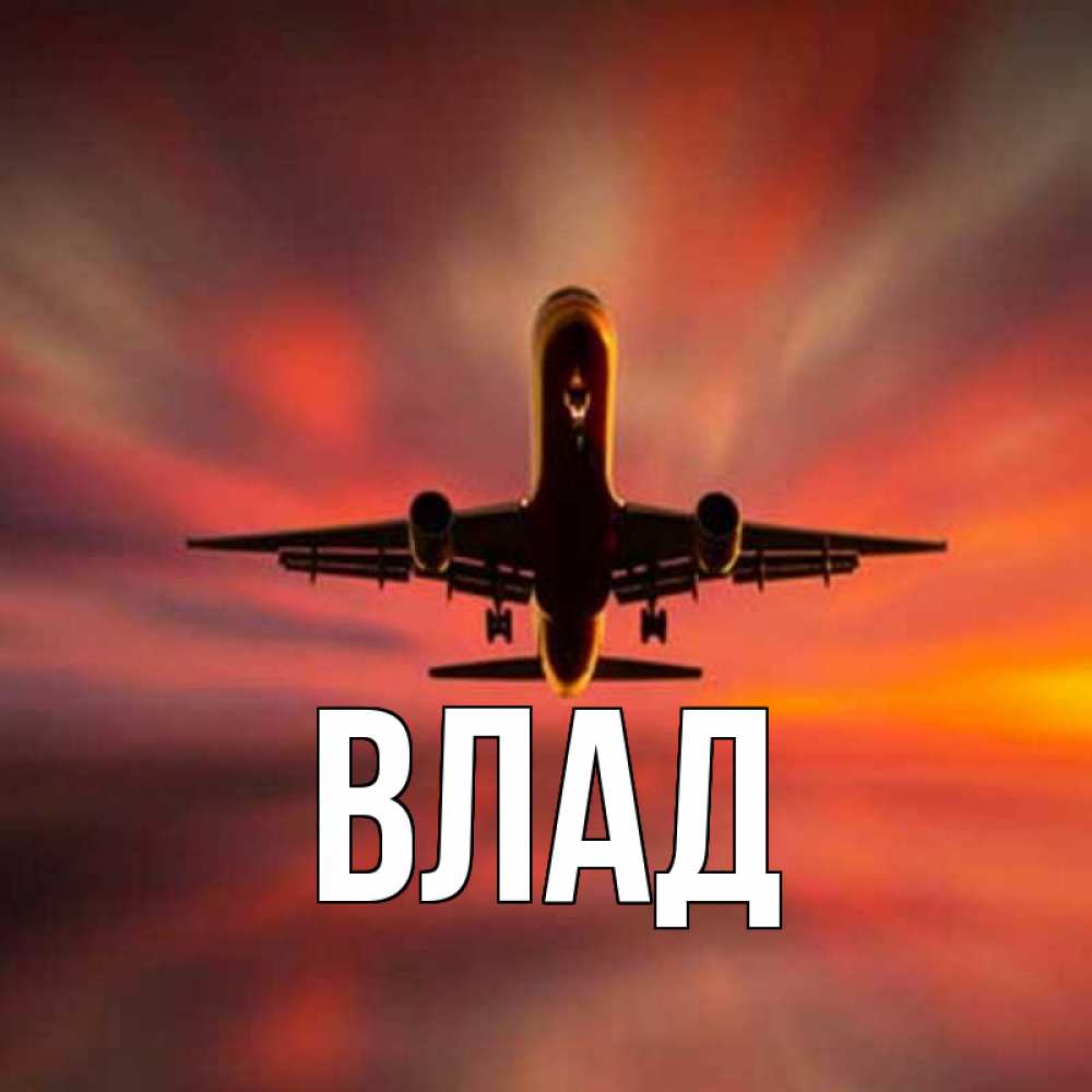 Картинка  с именем , Влад