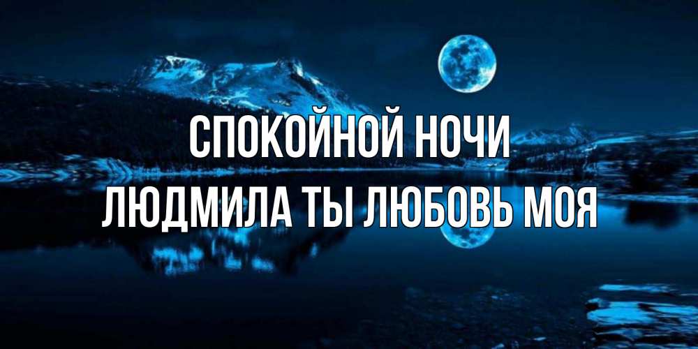 Открытка на каждый день с именем, Людмила-ты-любовь-моя Спокойной ночи луна, озеро, горы Прикольная открытка с пожеланием онлайн скачать бесплатно 