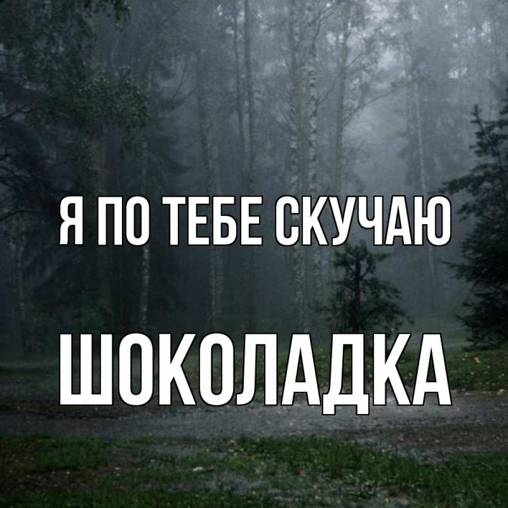 Открытка на каждый день с именем, Шоколадка Я по тебе скучаю одна и плохо мне Прикольная открытка с пожеланием онлайн скачать бесплатно 
