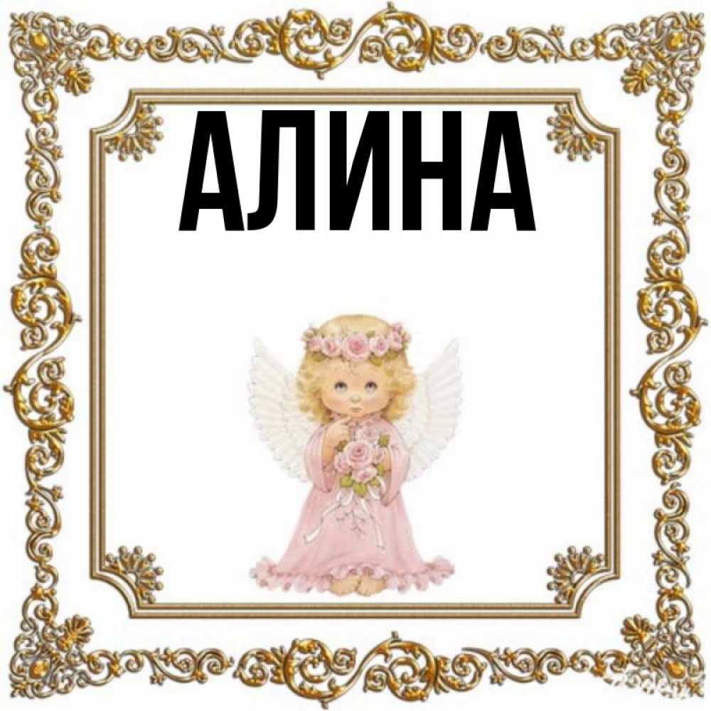 Смешные картинки алина