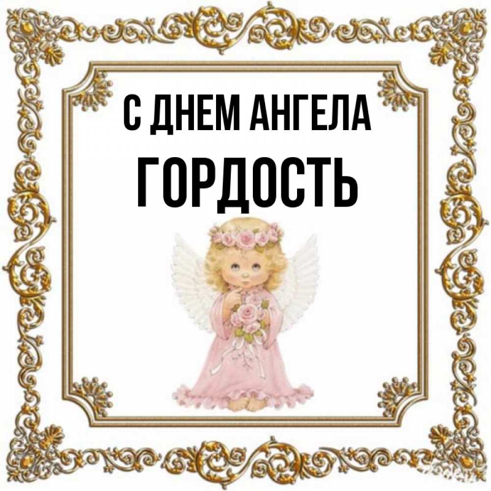 Гордыня имя