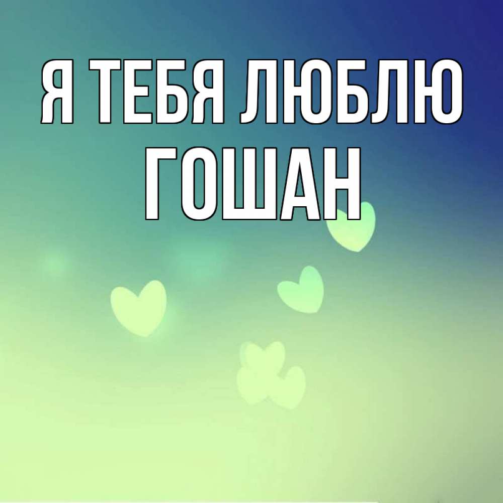 Я просто люблю. Я люблю тебя Шахло. Шахло надпись. Я тебя люблю картинки Шахло. Я тебя люблю Есения.