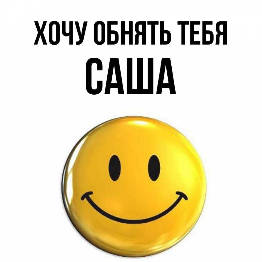 Хочу сашу