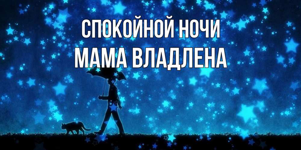 Открытка на каждый день с именем, Мама-Владлена Спокойной ночи ночные прогулки с котом под звездами Прикольная открытка с пожеланием онлайн скачать бесплатно 